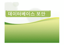 데이터베이스 보안의 정의와 개념 -1