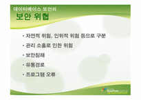 데이터베이스 보안의 정의와 개념 -9