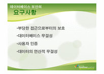 데이터베이스 보안의 정의와 개념 -10