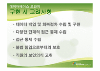 데이터베이스 보안의 정의와 개념 -12