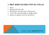 웹(WEB) 표준이란, 해외 웹사이트 개발 추세 -6