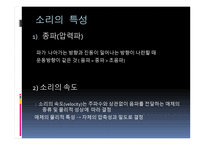 초음파란, 소리의 특성     -4