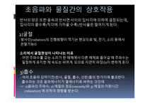 초음파란, 소리의 특성     -7