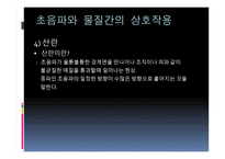 초음파란, 소리의 특성     -8
