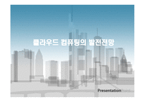 클라우드 컴퓨팅의 발전전망과 클라우드 컴퓨팅에 대한 오해 -3