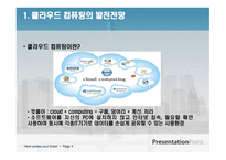 클라우드 컴퓨팅의 발전전망과 클라우드 컴퓨팅에 대한 오해 -4