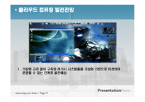 클라우드 컴퓨팅의 발전전망과 클라우드 컴퓨팅에 대한 오해 -10
