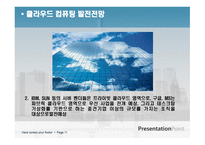 클라우드 컴퓨팅의 발전전망과 클라우드 컴퓨팅에 대한 오해 -11