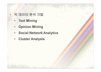 Bigdata_정의, 분석 기법    -10