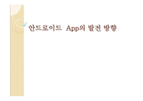 안드로이드_App의 발전방향 -1