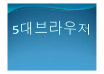 각 익스플로어의 장단점 -1