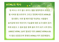 HTML5 And The Future of Web - 역사, 소개    -3