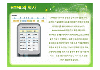 HTML5 And The Future of Web - 역사, 소개    -4