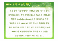 HTML5 And The Future of Web - 역사, 소개    -5