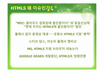 HTML5 And The Future of Web - 역사, 소개    -6