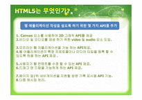 HTML5 And The Future of Web - 역사, 소개    -10