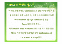 HTML5 And The Future of Web - 역사, 소개    -11