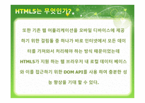 HTML5 And The Future of Web - 역사, 소개    -13
