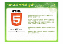 HTML5 And The Future of Web - 역사, 소개    -16