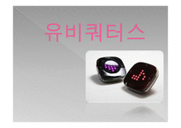 유비쿼터스란, 유비쿼터스 사회란 -1