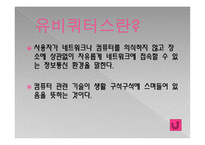유비쿼터스란, 유비쿼터스 사회란 -3