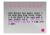 유비쿼터스란, 유비쿼터스 사회란 -4