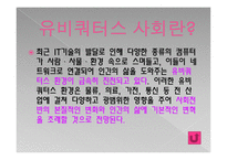 유비쿼터스란, 유비쿼터스 사회란 -5