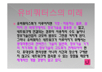 유비쿼터스란, 유비쿼터스 사회란 -6