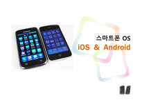 스마트폰 OS_iOS & Android -1