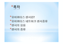 유비쿼터스 센서, 네트워크 센서 종류 -2