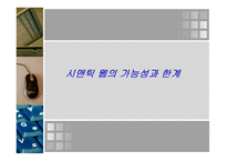 시멘틱 웹의 가능성과 한계 -1