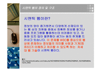 시멘틱 웹의 가능성과 한계 -12