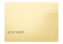 방사선 생물학, 방사선에 의한 손상을 설명하는 이론    -1
