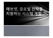 애브넷, 글로벌 전략을 지원하는 시스템 개발 -1