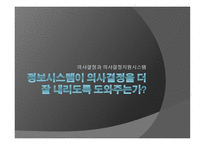 정보시스템이 의사결정을 더 잘 내리도록 도와주는 가 -1