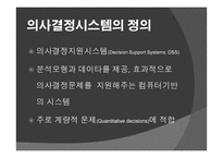 정보시스템이 의사결정을 더 잘 내리도록 도와주는 가 -7