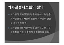 정보시스템이 의사결정을 더 잘 내리도록 도와주는 가 -8