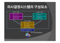 정보시스템이 의사결정을 더 잘 내리도록 도와주는 가 -9