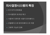 정보시스템이 의사결정을 더 잘 내리도록 도와주는 가 -10