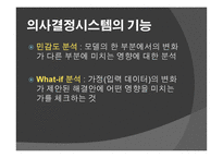 정보시스템이 의사결정을 더 잘 내리도록 도와주는 가 -11