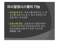 정보시스템이 의사결정을 더 잘 내리도록 도와주는 가 -12