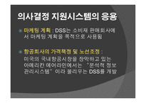 정보시스템이 의사결정을 더 잘 내리도록 도와주는 가 -13
