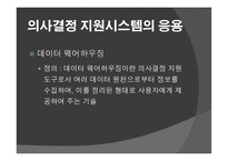 정보시스템이 의사결정을 더 잘 내리도록 도와주는 가 -14