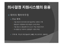 정보시스템이 의사결정을 더 잘 내리도록 도와주는 가 -15