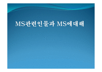 빌 게이츠 MS관련인물과 MS에대해 -1