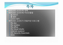 빌 게이츠 MS관련인물과 MS에대해 -2
