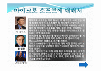 빌 게이츠 MS관련인물과 MS에대해 -3
