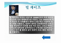 빌 게이츠 MS관련인물과 MS에대해 -4