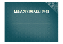 M&A게임에서의 관리_분석, 실패사례 -1