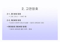 암호란 무엇인가, 고전암호, 현대암호 -5